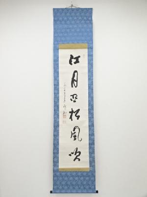 永平寺高階瓏仙筆　「江月照松風吹」一行書　肉筆紙本掛軸（保護箱）